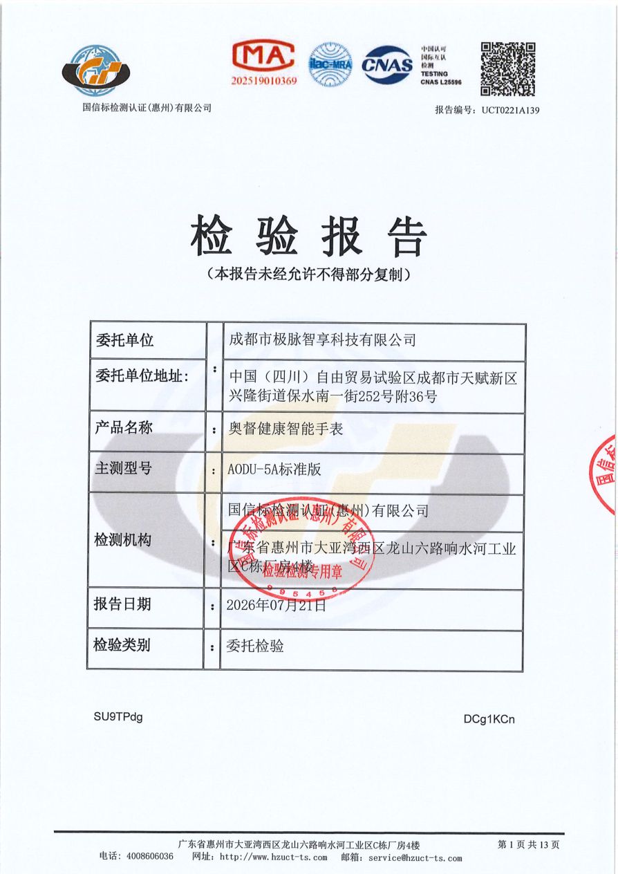 奥督健康智能手表 CMA 检测报告封面