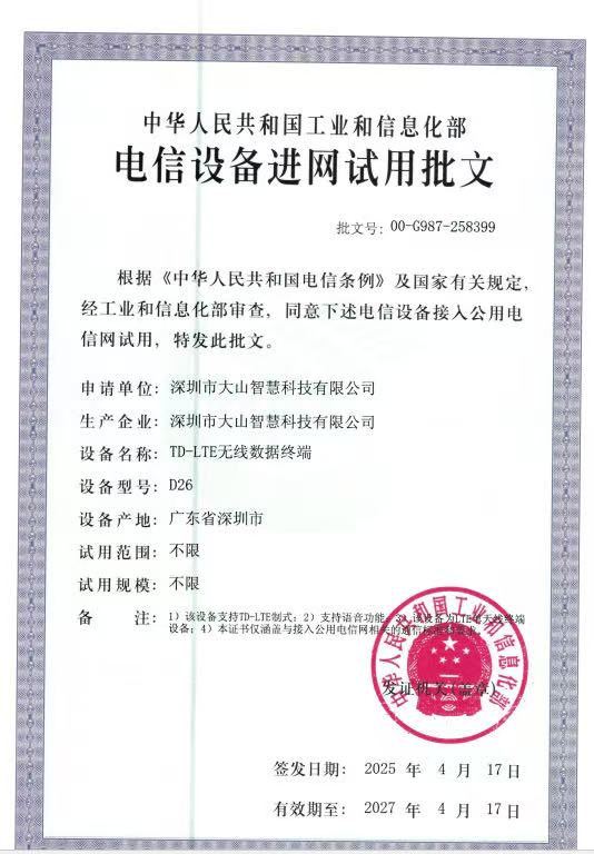 工信部电信设备进网试用批文